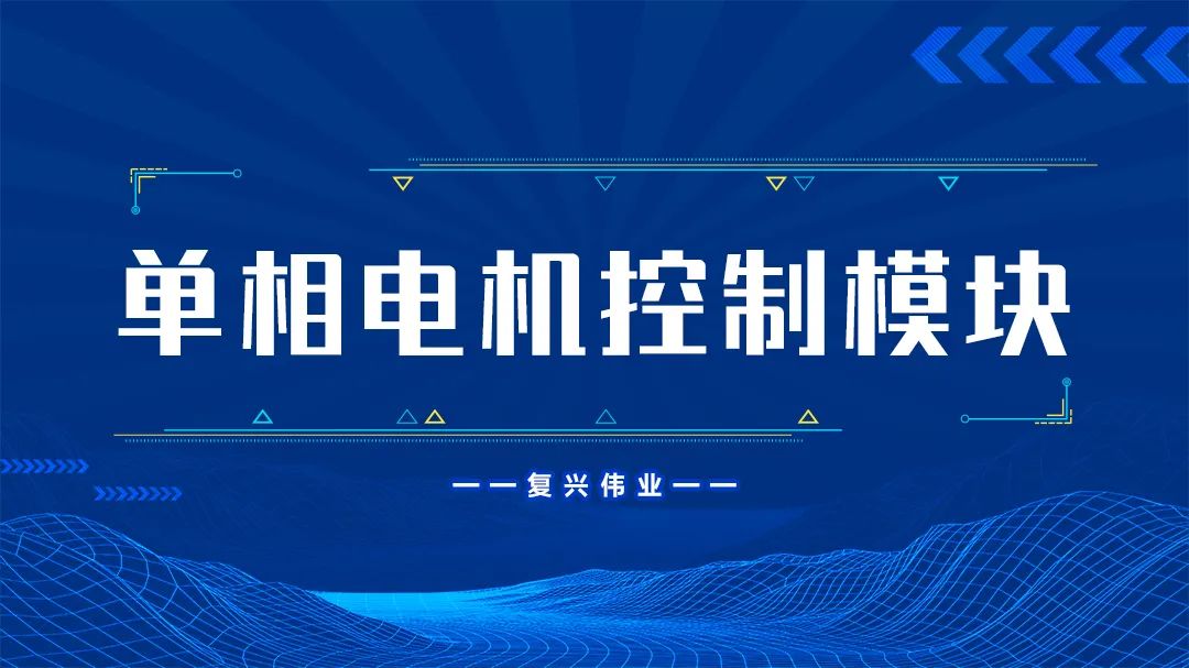 復(fù)興偉業(yè)單相電機控制模塊為什么這么受歡迎？