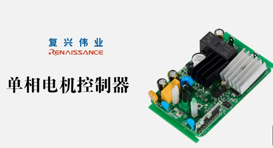 為什么復(fù)興偉業(yè)單相電機控制模塊能受到市場青睞