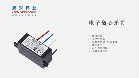 革新電子離心開關(guān)，復(fù)興偉業(yè)助推吊機電機控制新高度！