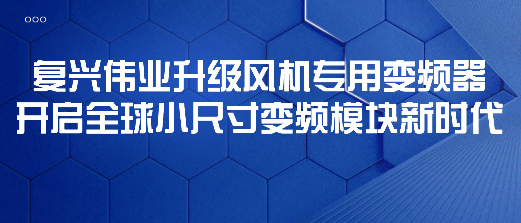 復(fù)興偉業(yè)升級風(fēng)機專用變頻器，開啟全球小尺寸變頻模塊新時代