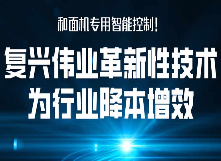 和面機專用智能控制，復(fù)興偉業(yè)革新性技術(shù)為行業(yè)降本增效！