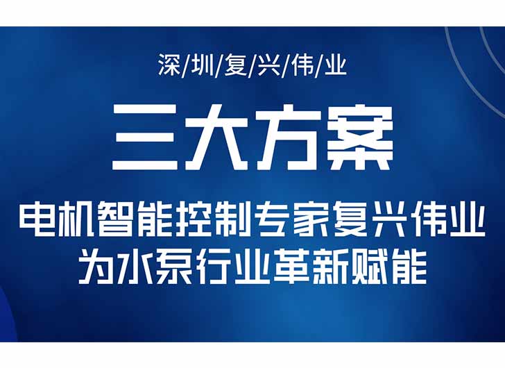 三大升級方案，電機智能控制專家復(fù)興偉業(yè)為水泵行業(yè)革新賦能