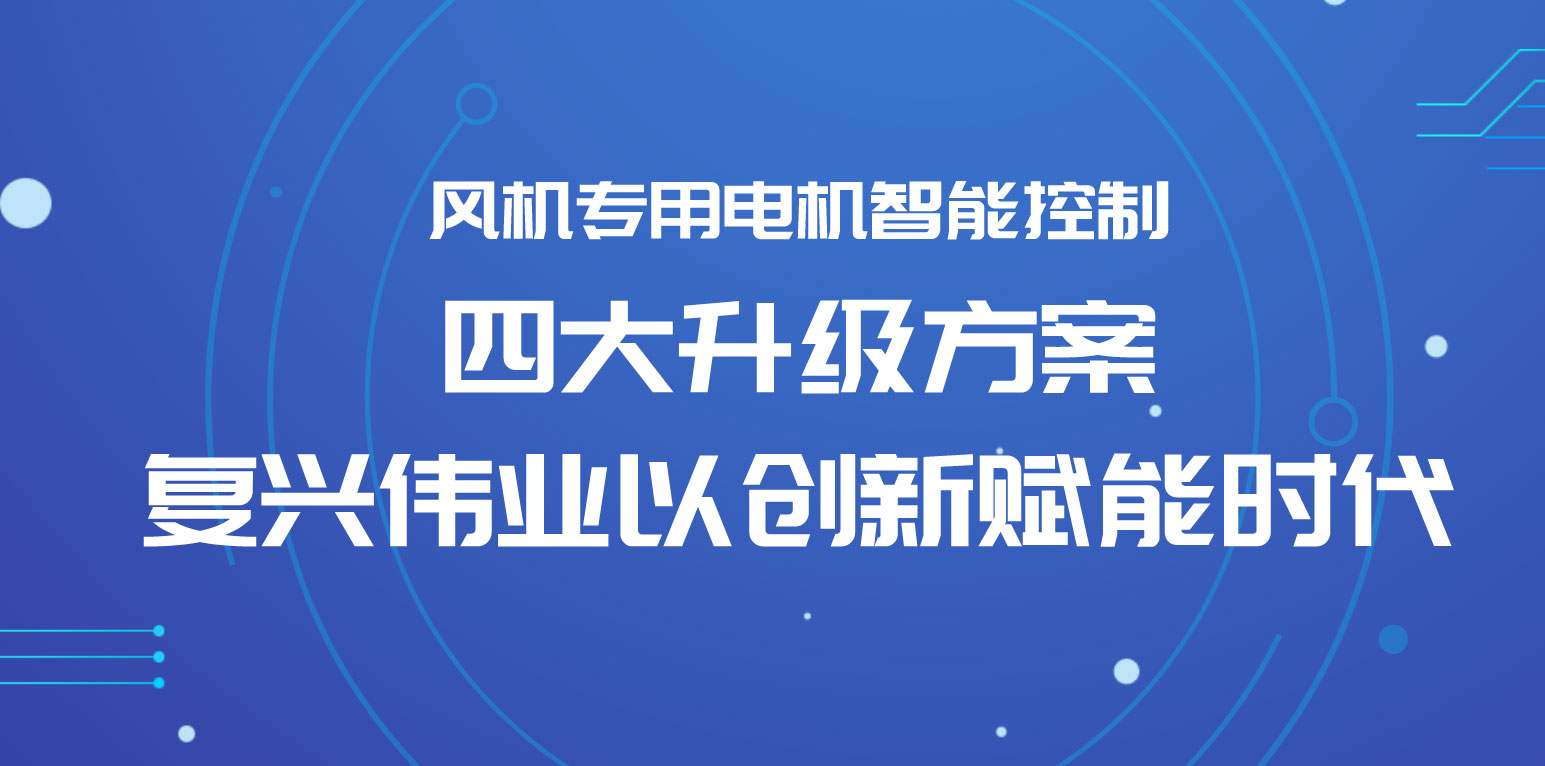 風(fēng)機專用電機智能控制四大升級方案，復(fù)興偉業(yè)以創(chuàng)新賦能時代