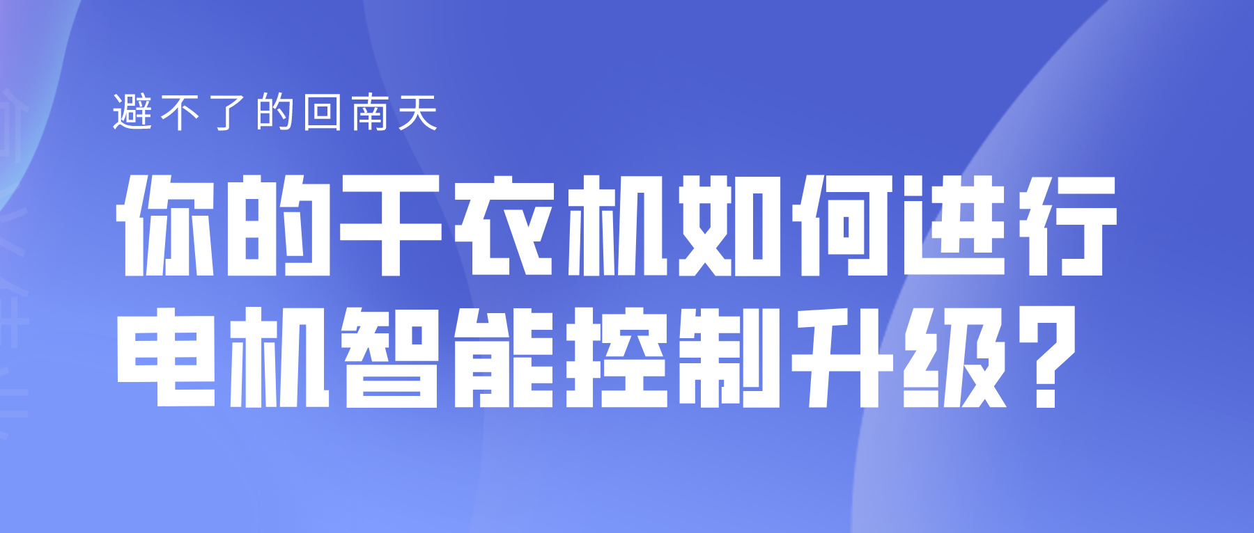 避不了的回南天，你的干衣機如何進(jìn)行電機智能控制升級？