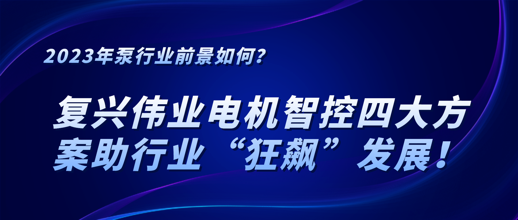 2023年泵行業(yè)前景如何？復(fù)興偉業(yè)電機智控四大方案助行業(yè)“狂飆”發(fā)展！