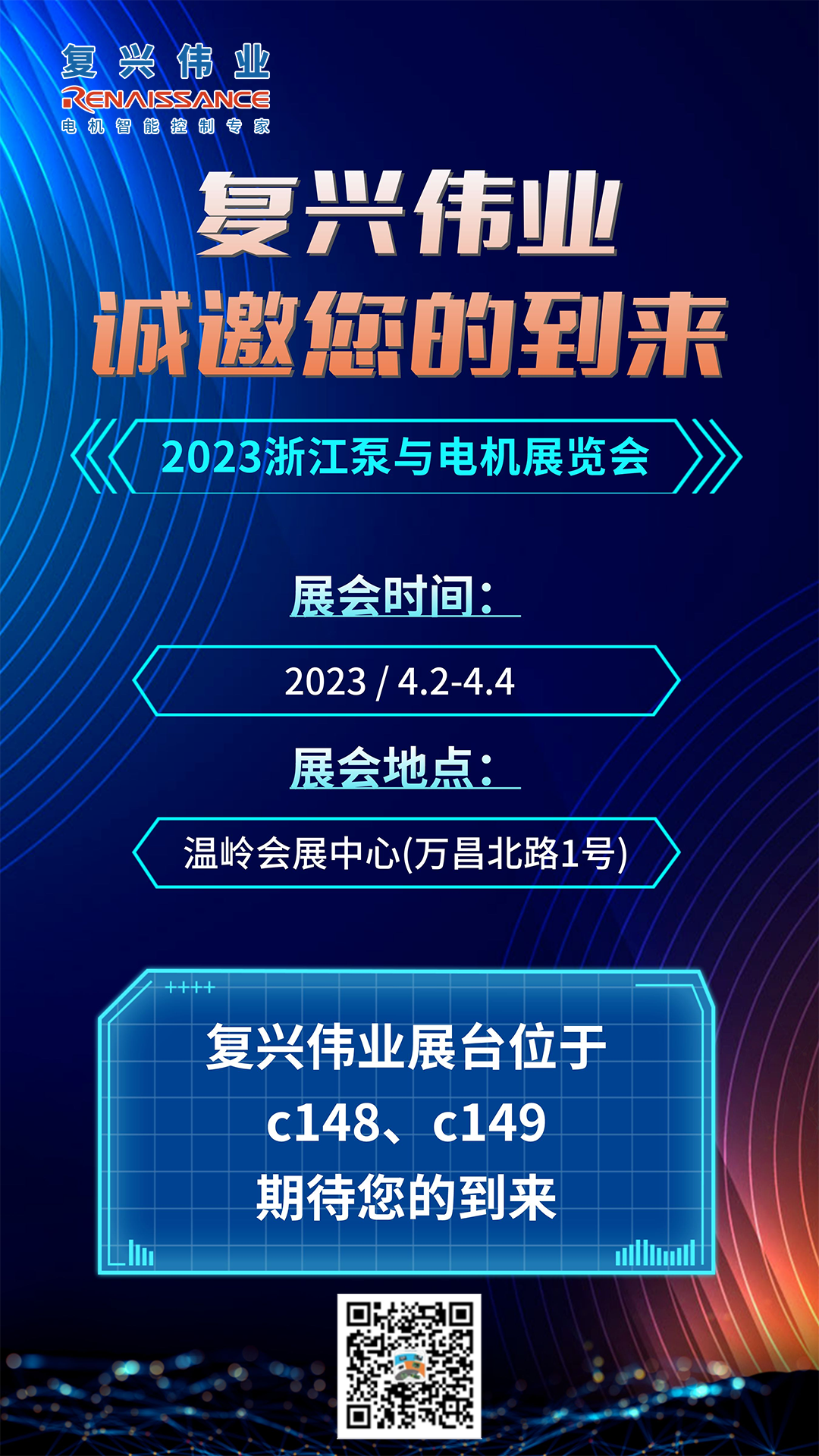 蓄勢(shì)以待，生機(jī)泵發(fā)｜復(fù)興偉業(yè)即將亮相2023浙江泵與電機(jī)展覽會(huì)