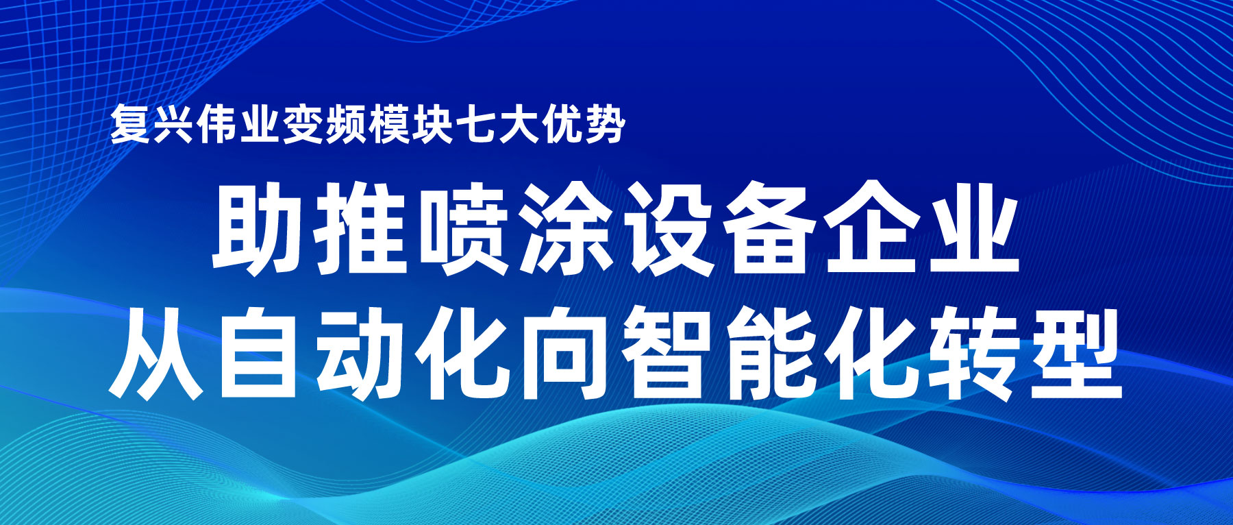 復(fù)興偉業(yè)變頻模塊七大優(yōu)勢(shì)，助推噴涂設(shè)備企業(yè)從自動(dòng)化向智能化轉(zhuǎn)型